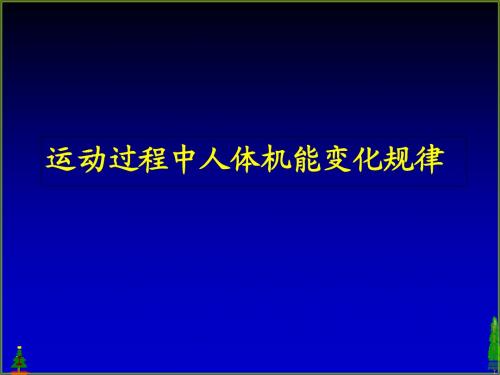 运动过程中人体机能变化规律PPT课件