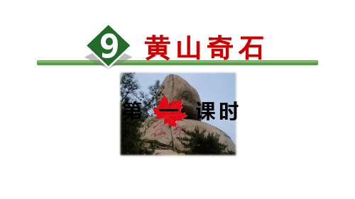 《黄山奇石》优秀课件部编版小学语文1