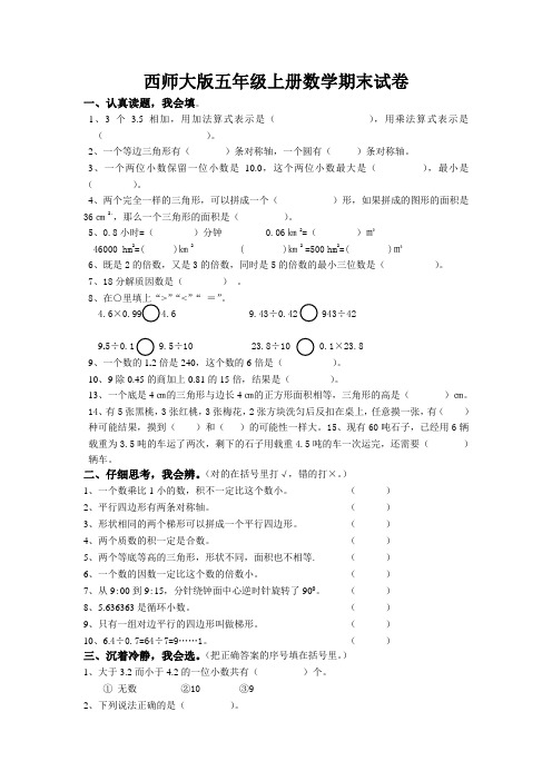 西师大版五年级上册数学期末试卷