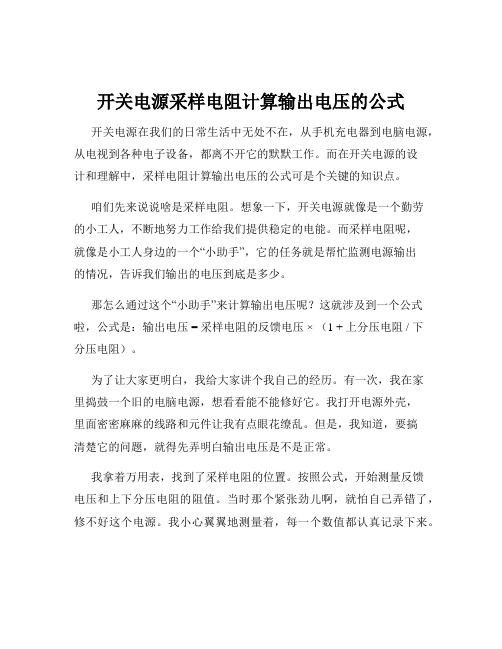 开关电源采样电阻计算输出电压的公式