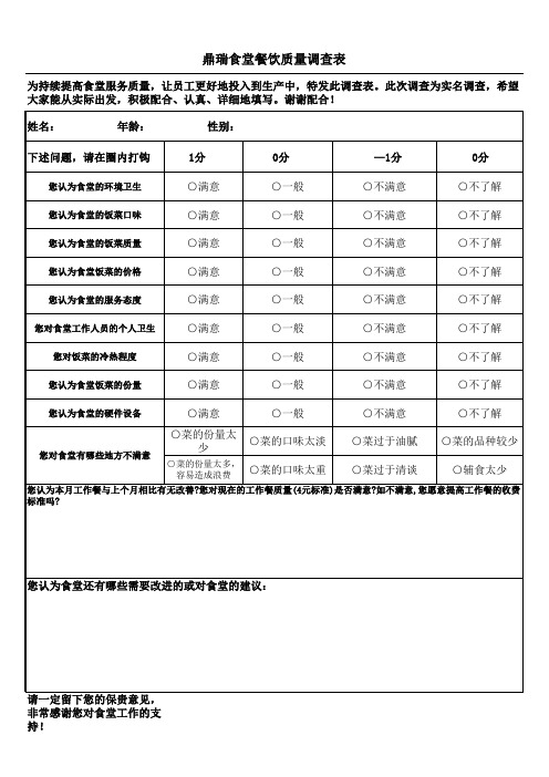 食堂满意度调查表