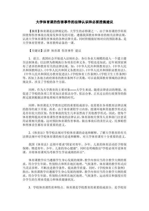 大学体育课的伤害事件的法律认识和必要措施建议