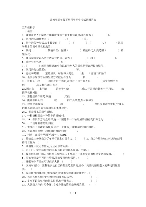 苏教版五年级下册科学期中考试题附答案