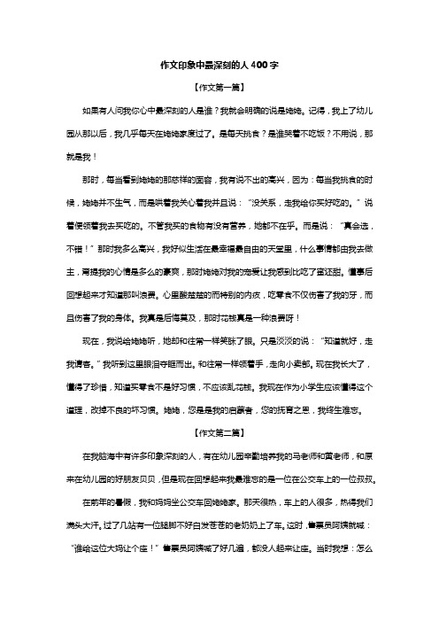 作文印象中最深刻的人400字