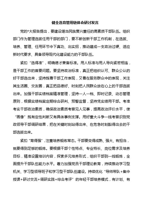 健全选育管用链体会研讨发言