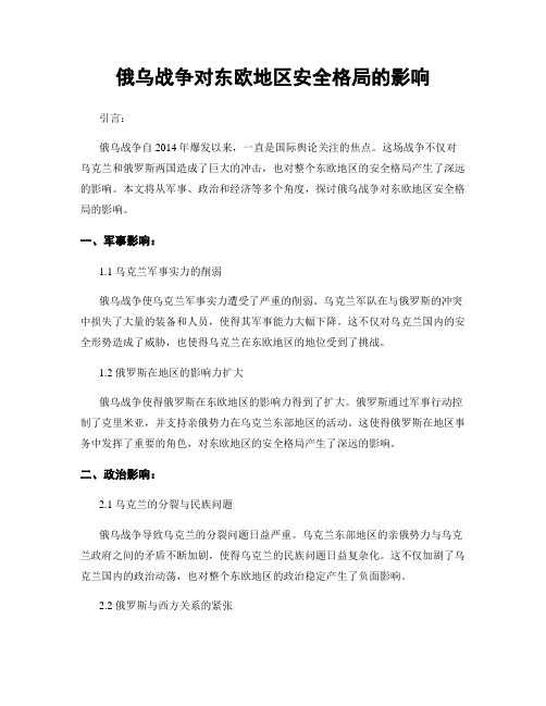 俄乌战争对东欧地区安全格局的影响