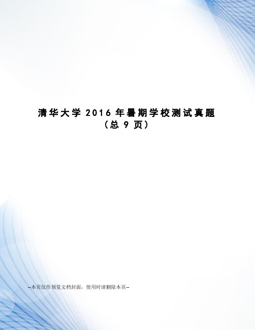 清华大学2016年暑期学校测试真题