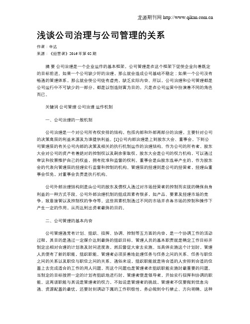 浅谈公司治理与公司管理的关系