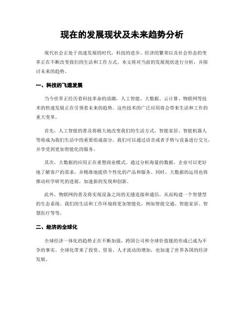 现在的发展现状及未来趋势分析