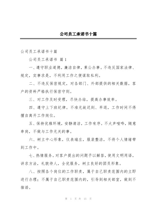 公司员工承诺书十篇