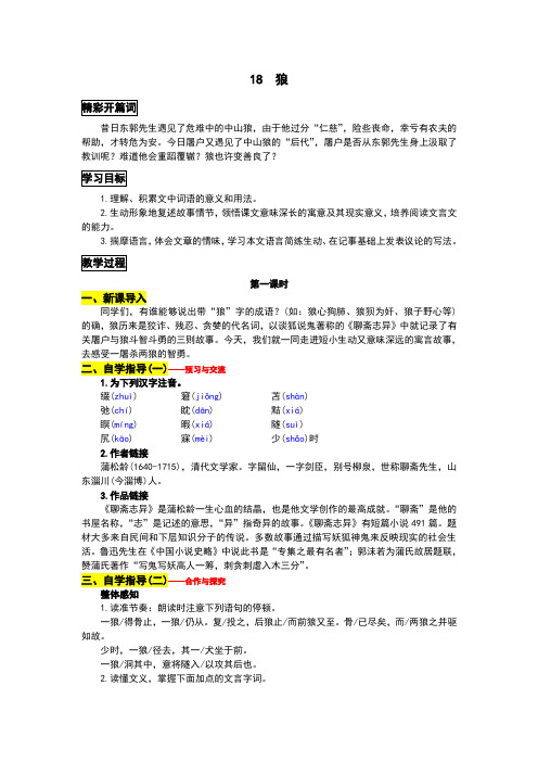 部编版七年级语文上册第18课《狼》教案