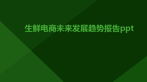 生鲜电商未来发展趋势报告ppt