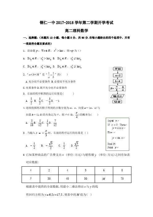 贵州省铜仁市第一中学2017-2018学年高二下学期开学考试数学(理)试题