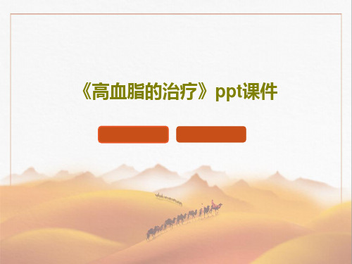 《高血脂的治疗》ppt课件共33页文档