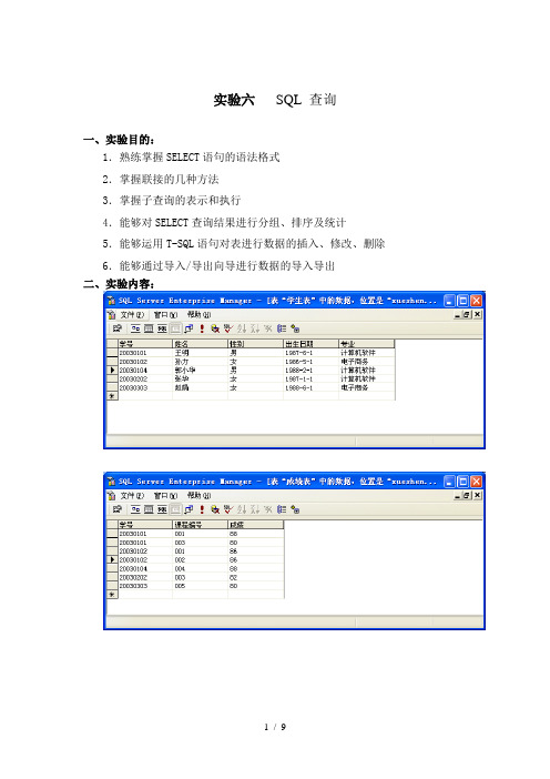 实验6-SQL-查询附答案