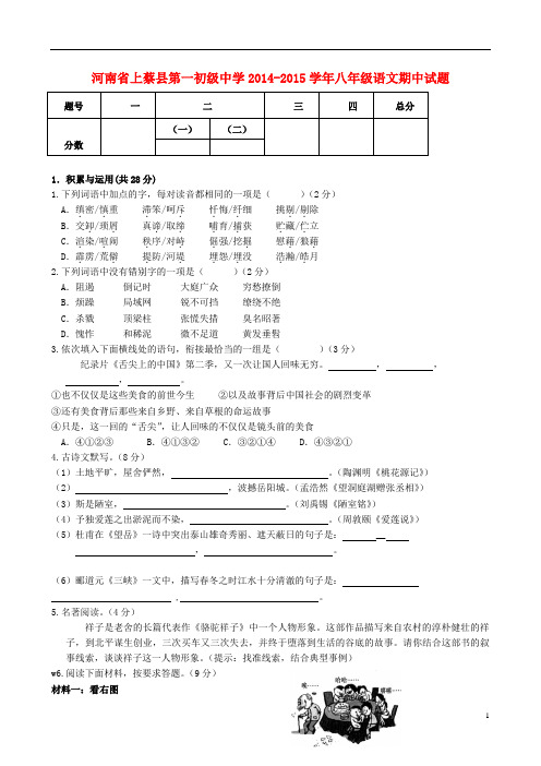 河南省上蔡县第一初级中学八年级语文期中试题(无答案)