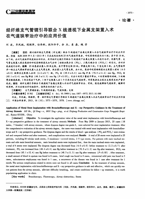 经纤维支气管镜引导联合X线透视下金属支架置入术在气道狭窄治疗中的应用价值