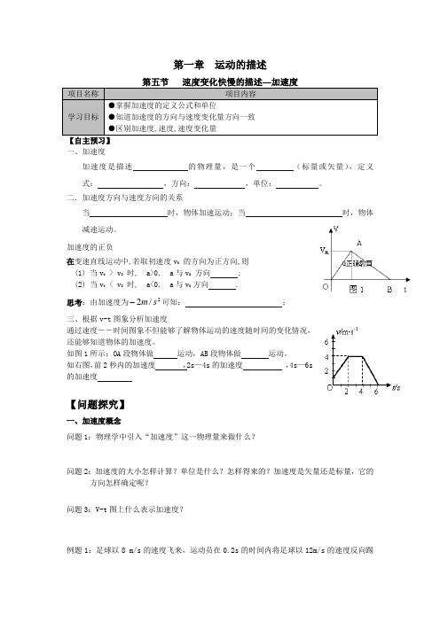 高一物理新人教版必修1全册导学案：1.5 速度变化快慢的描述--加速度导学案.doc