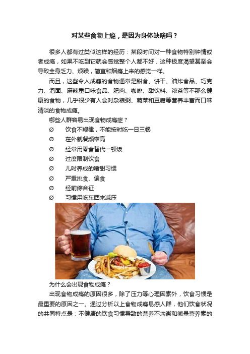 对某些食物上瘾，是因为身体缺啥吗？