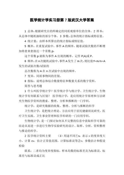 医学统计学实习册第7版武汉大学答案