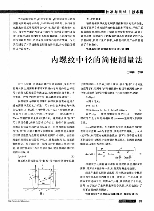 内螺纹中径的简便测量法