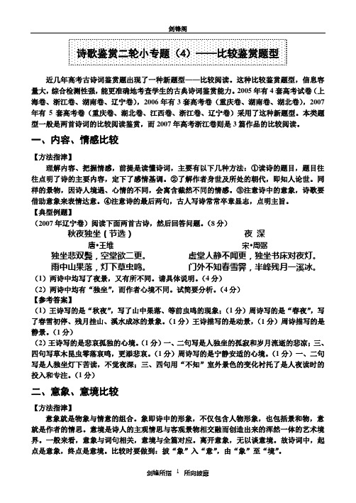 高考二轮诗歌鉴赏小专题(4)——比较题型