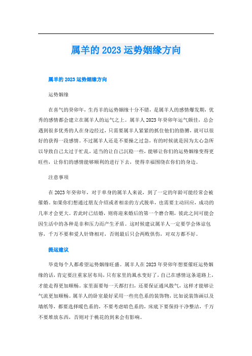 属羊的2023运势姻缘方向