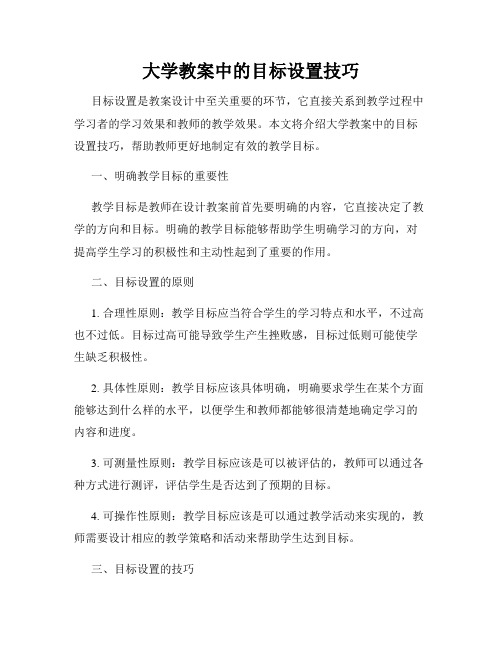 大学教案中的目标设置技巧