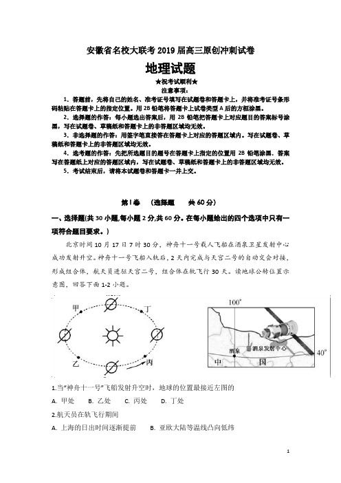 安徽省名校大联考2019届高三原创冲刺试卷地理试题