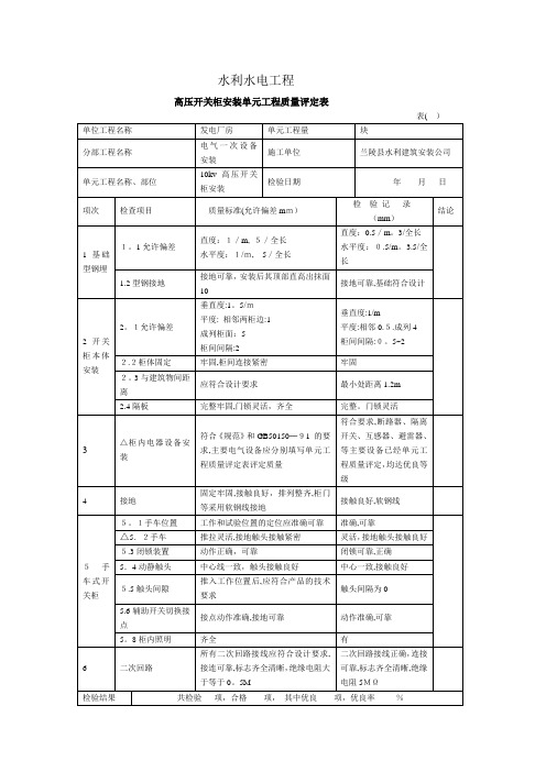 高压开关柜安装质量评定表