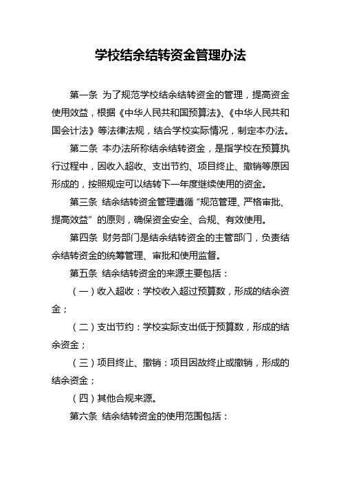 学校结余结转资金管理办法