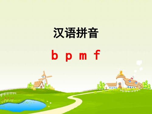 部编版语文一年级上册汉语拼音b p m f 优质课获奖ppt课件