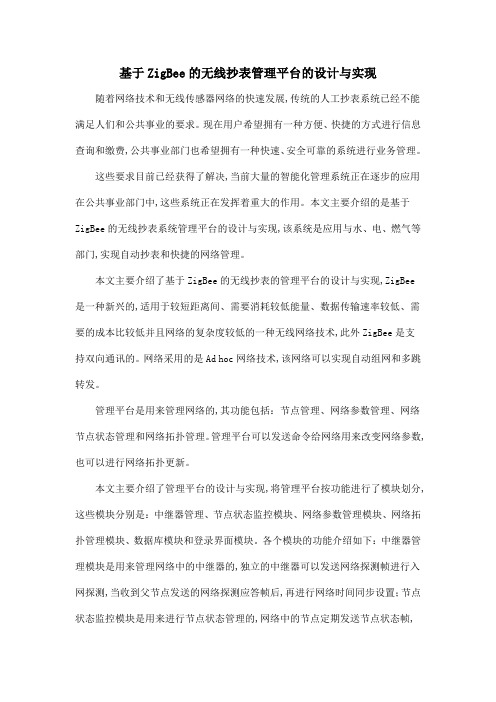 基于ZigBee的无线抄表管理平台的设计与实现