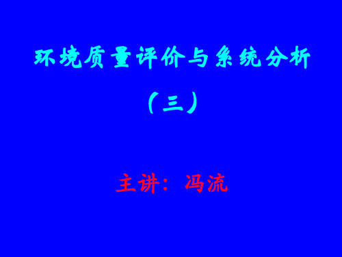 环境质量评价学PPT课件