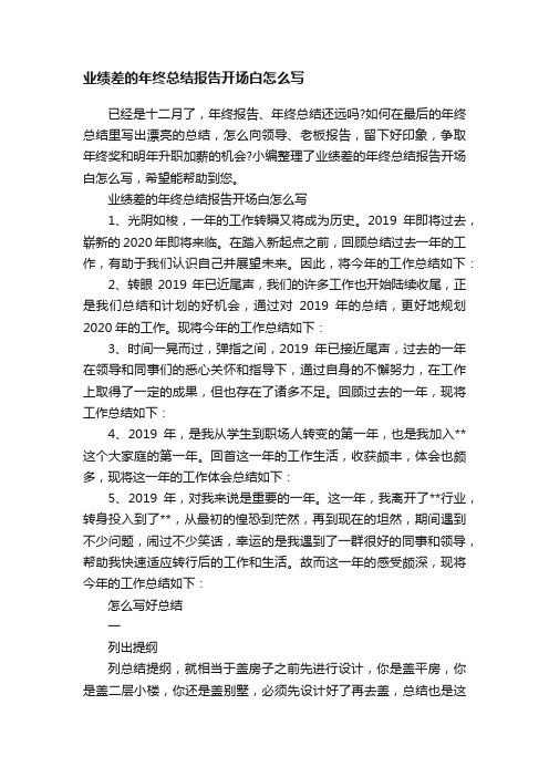 业绩差的年终总结报告开场白怎么写