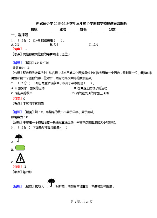 新农镇小学2018-2019学年三年级下学期数学模拟试卷含解析