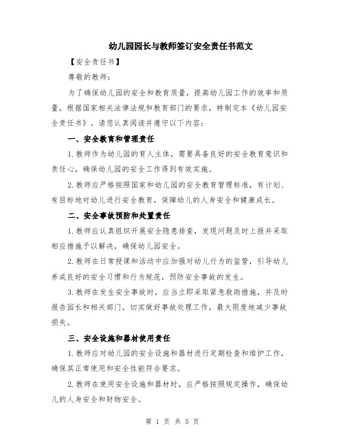 幼儿园园长与教师签订安全责任书范文（二篇）