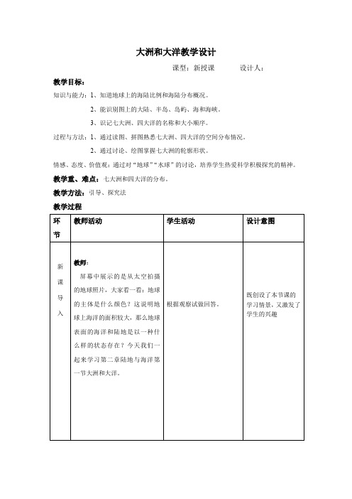 初中地理_大洲和大洋教学设计学情分析教材分析课后反思