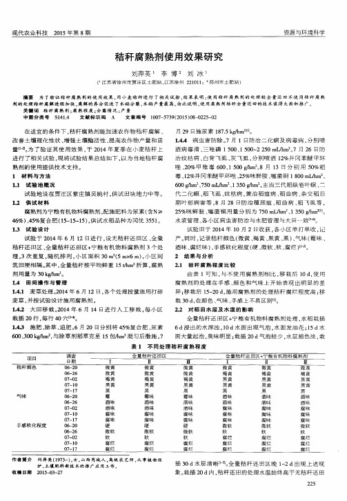 秸秆腐熟剂使用效果研究