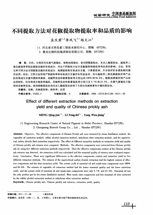 不同提取方法对花椒提取物提取率和品质的影响