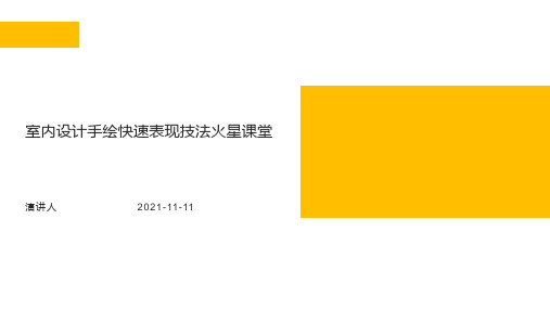 室内设计手绘快速表现技法火星课堂