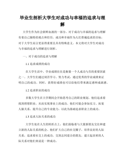 毕业生剖析大学生对成功与幸福的追求与理解