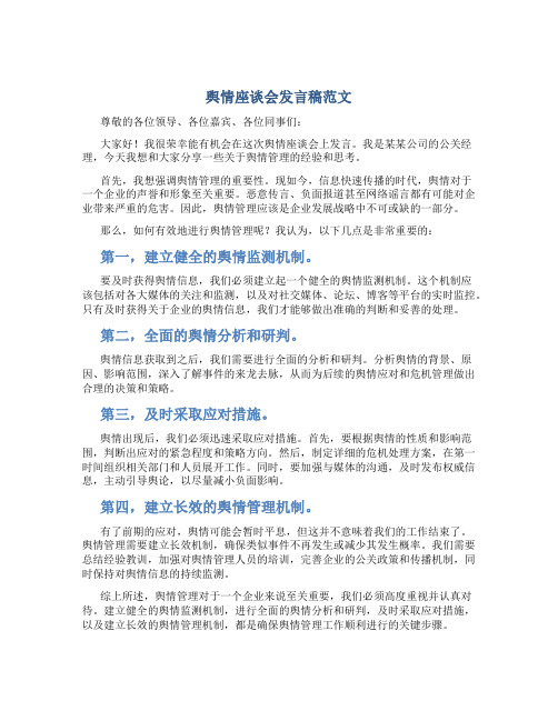 舆情座谈会发言稿范文