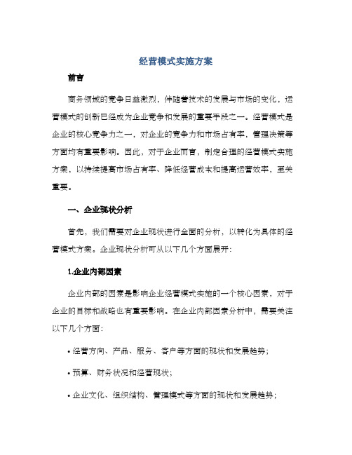 经营模式实施方案