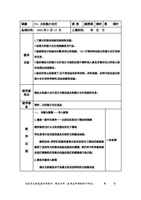 23太阳能小台灯教案设计