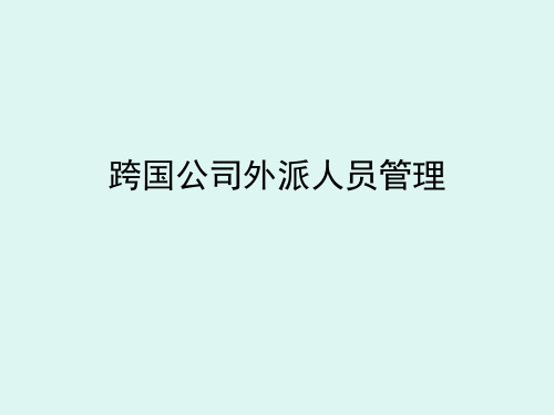 国际人力资源管理之跨国公司外派人员管理