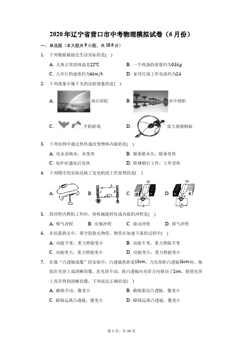 2020年辽宁省营口市中考物理模拟试卷(6月份)(附答案详解)