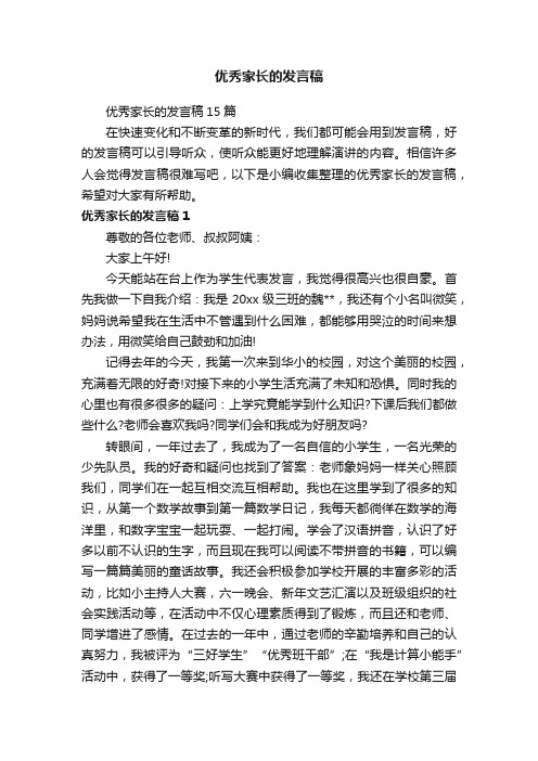 优秀家长的发言稿15篇