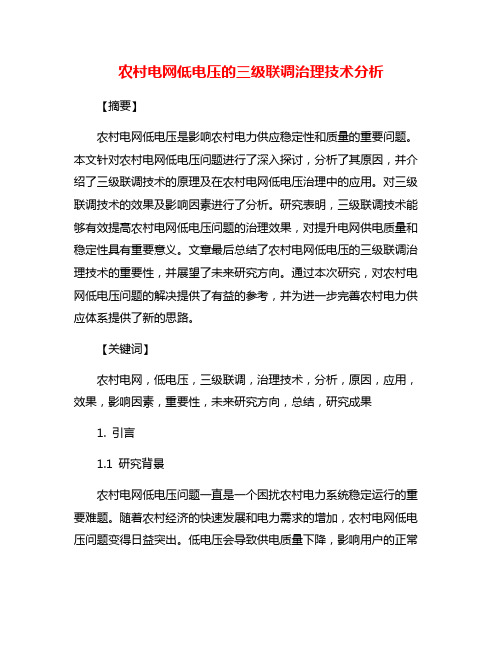 农村电网低电压的三级联调治理技术分析