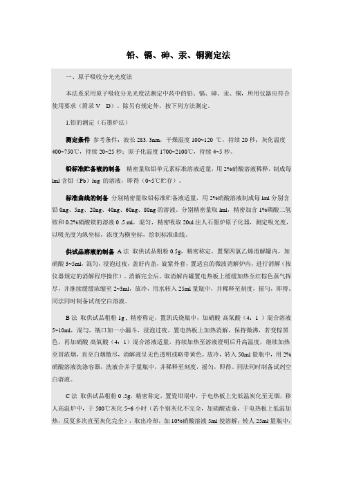 铅镉砷汞铜检测法